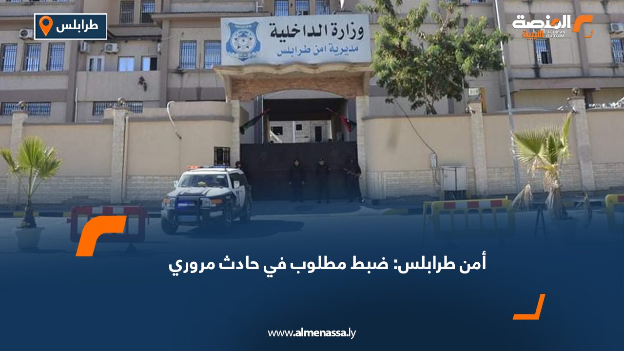 أمن طرابلس: ضبط مطلوب في حادث مروري