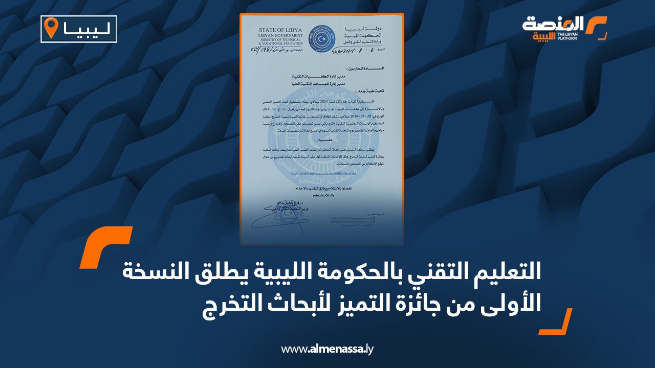 التعليم التقني بالحكومة الليبية يطلق النسخة الأولى من جائزة التميز لأبحاث التخرج