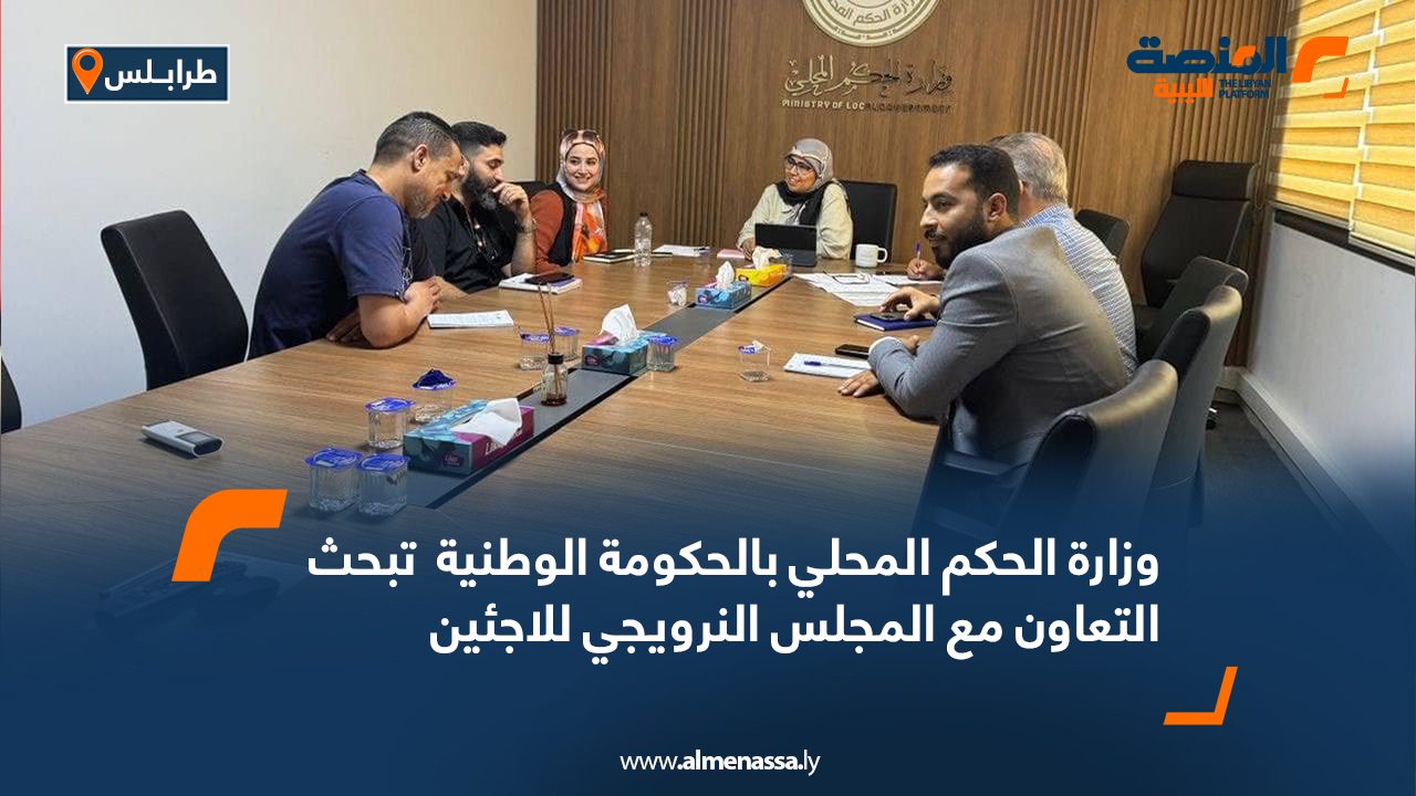 وزارة الحكم المحلي بالحكومة الوطنية  تبحث التعاون مع المجلس النرويجي للاجئين وزارة الحكم المحلي بالحكومة الوطنية  تبحث التعاون مع المجلس النرويجي للاجئين