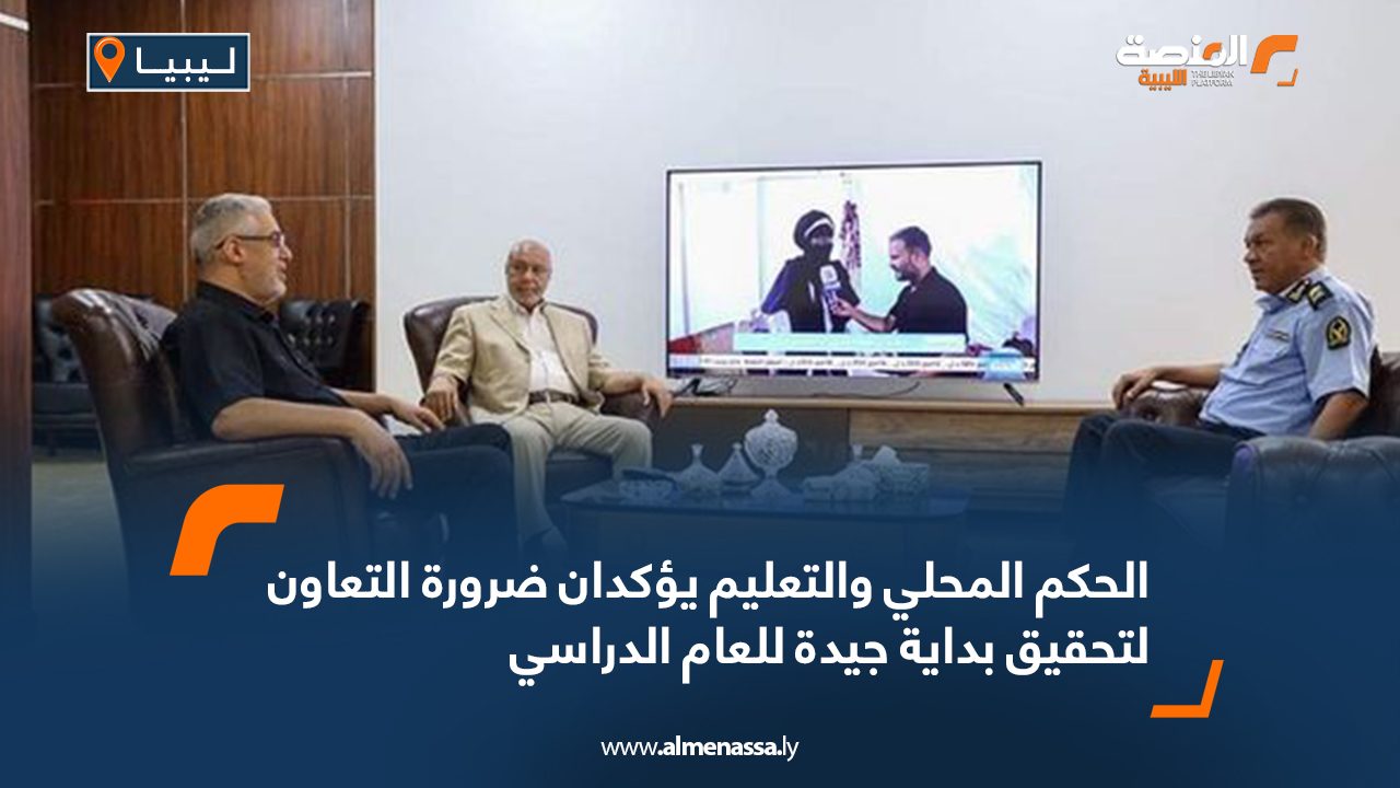 الحكم المحلي والتعليم يؤكدان ضرورة التعاون لتحقيق بداية جيدة للعام الدراسي