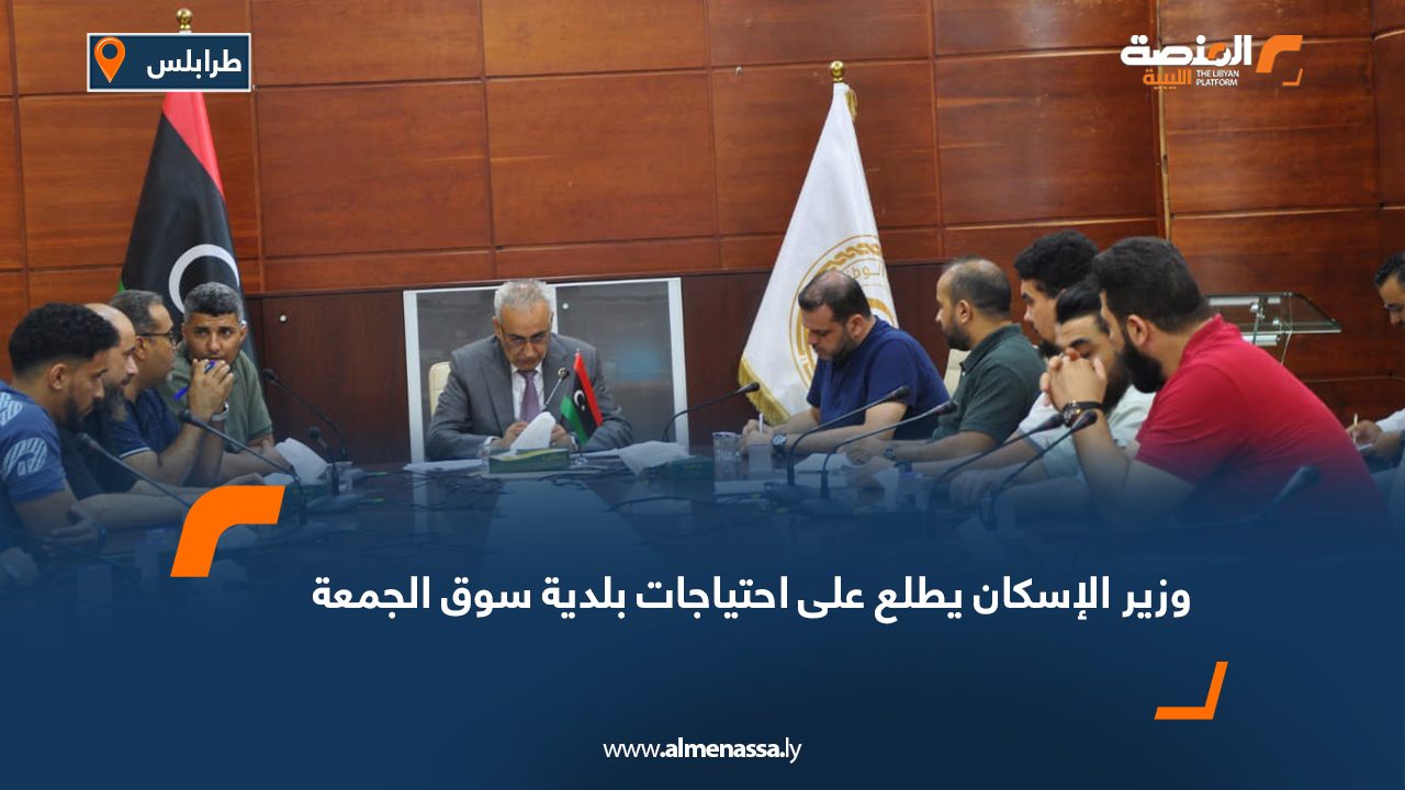 وزير الإسكان يطلع على احتياجات بلدية سوق الجمعة