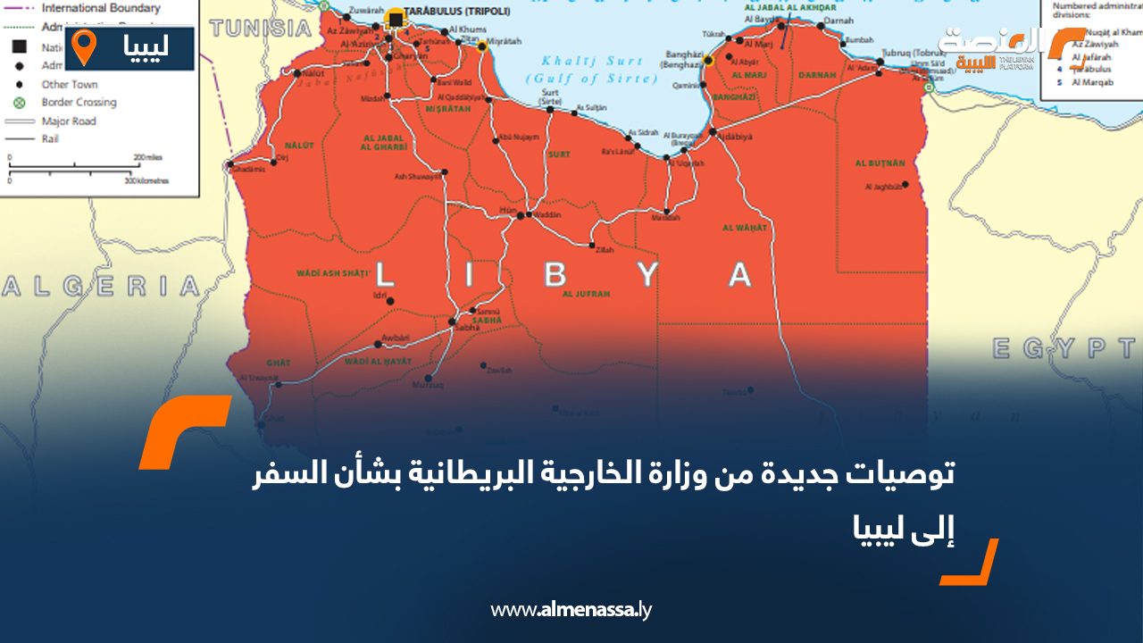 توصيات جديدة من وزارة الخارجية البريطانية بشأن السفر إلى ليبيا