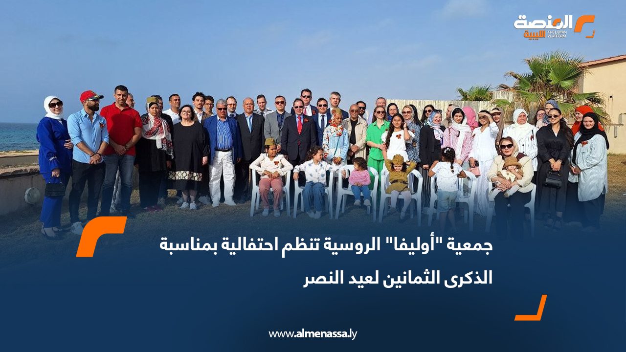 جمعية "أوليفا" الروسية تنظم احتفالية بمناسبة الذكرى الثمانين لعيد النصر