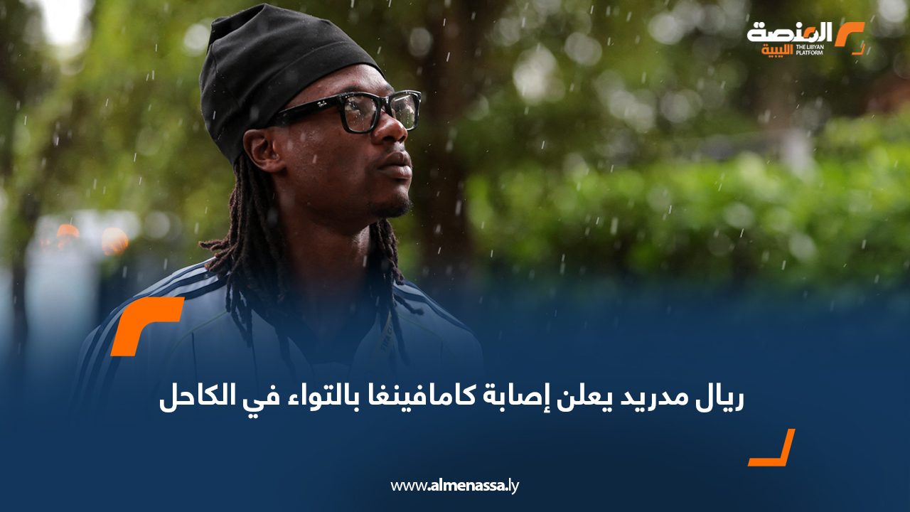 ريال مدريد يعلن إصابة كامافينغا بالتواء في الكاحل ريال مدريد يعلن إصابة كامافينغا بالتواء في الكاحل