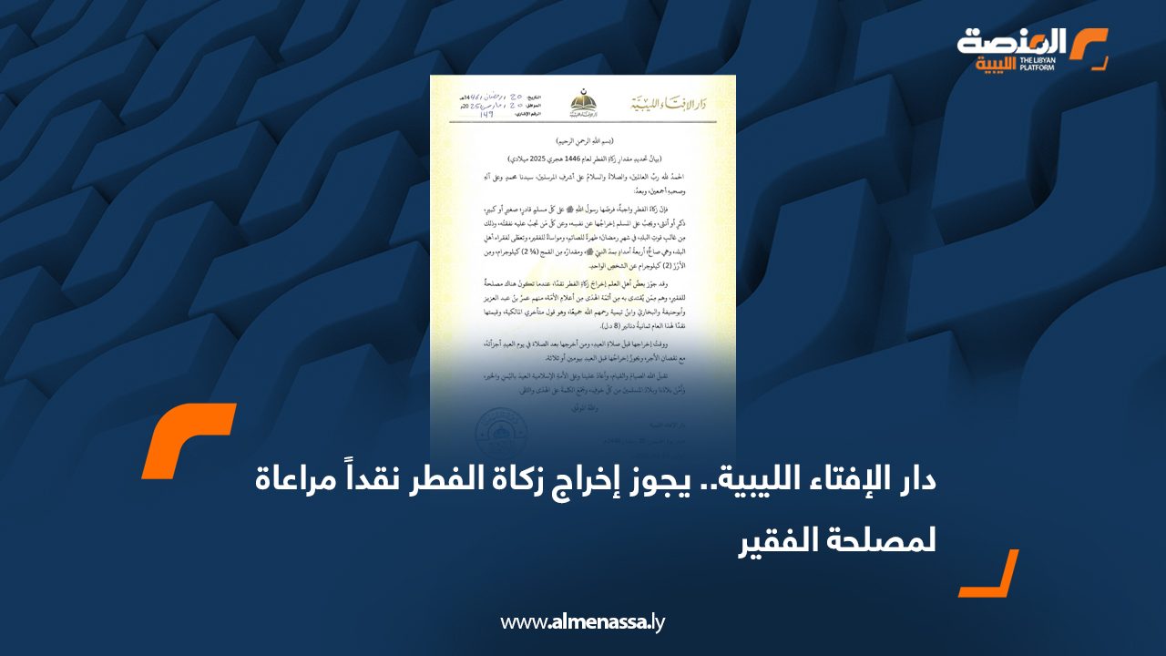 دار الإفتاء الليبية.. يجوز إخراج زكاة الفطر نقداً مراعاة لمصلحة الفقير