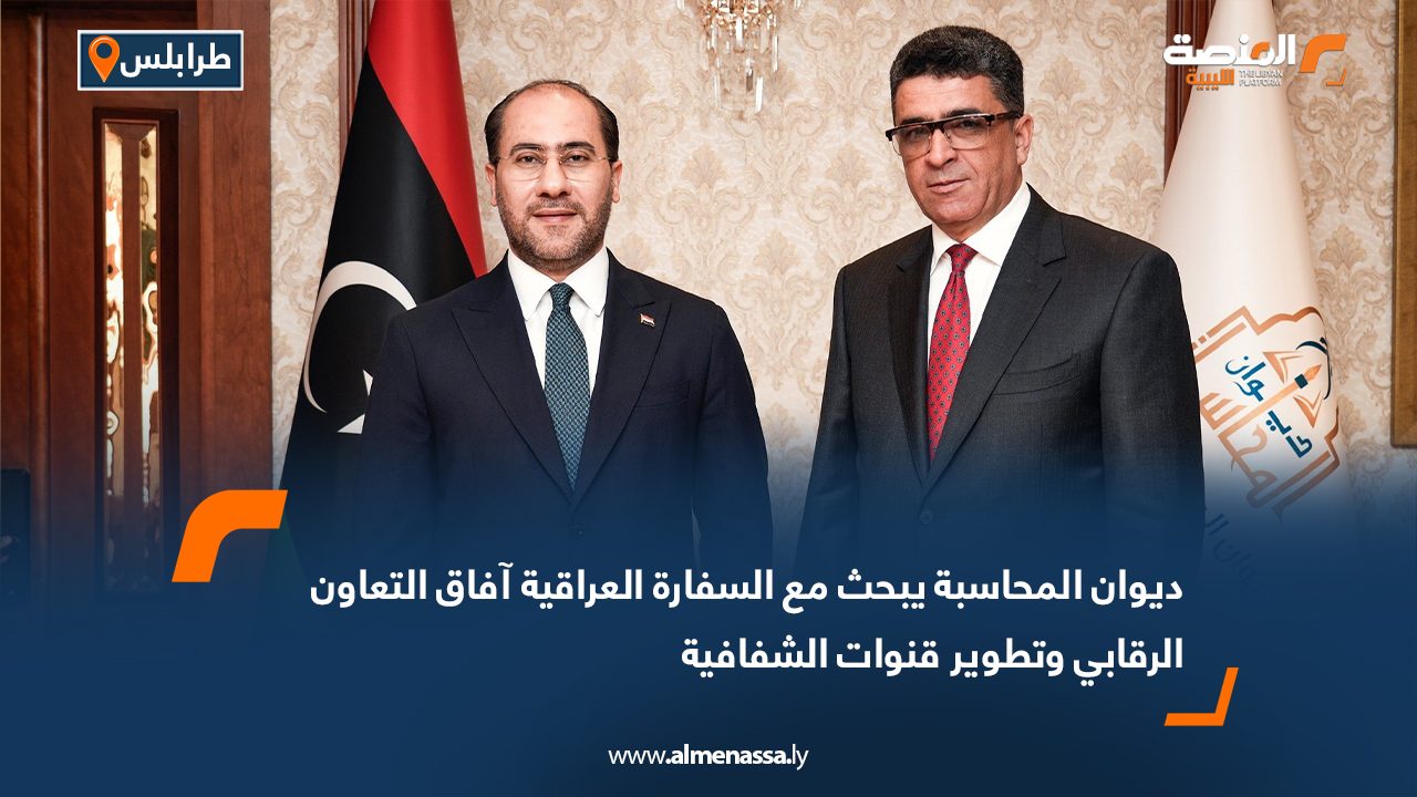 ديوان المحاسبة يبحث مع السفارة العراقية آفاق التعاون الرقابي وتطوير قنوات الشفافية