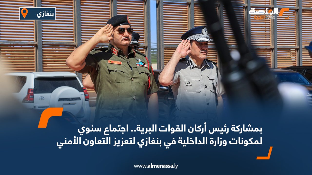 بمشاركة رئيس أركان القوات البرية.. اجتماع سنوي لمكونات وزارة الداخلية في بنغازي لتعزيز التعاون الأمني