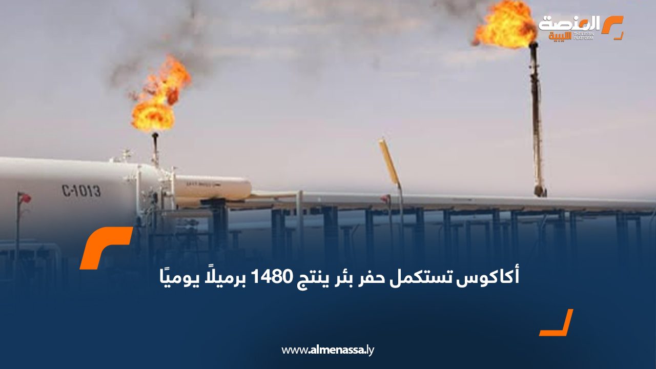 أكاكوس تستكمل حفر بئر ينتج 1480 برميلًا يوميًا