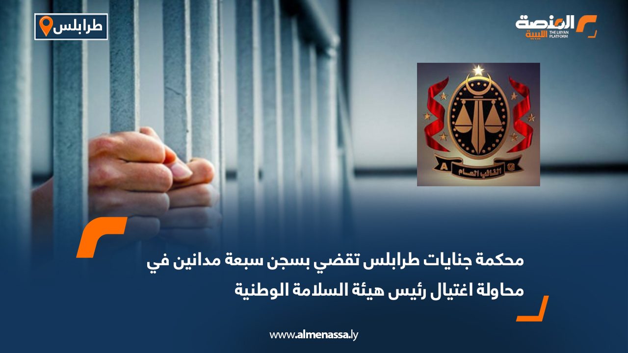 محكمة جنايات طرابلس تقضي بسجن سبعة مدانين في محاولة اغتيال رئيس هيئة السلامة الوطنية