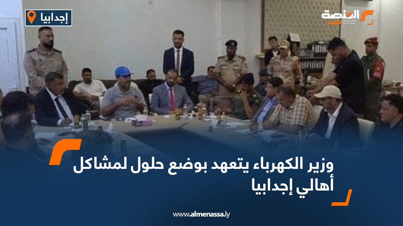 وزير الكهرباء يتعهد بوضع حلول لمشاكل أهالي إجدابيا