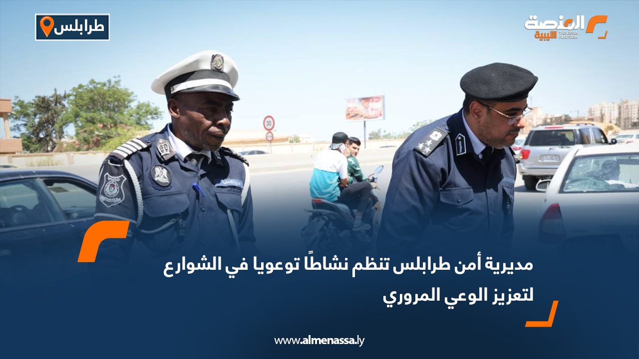 مديرية أمن طرابلس تنظم نشاطًا توعويا في الشوارع لتعزيز الوعي المروري