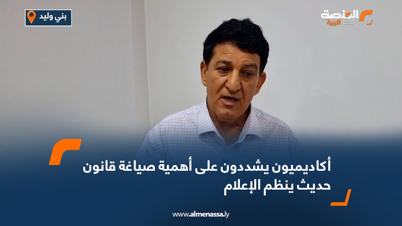 أكاديميون يشددون على أهمية صياغة قانون حديث ينظم الإعلام