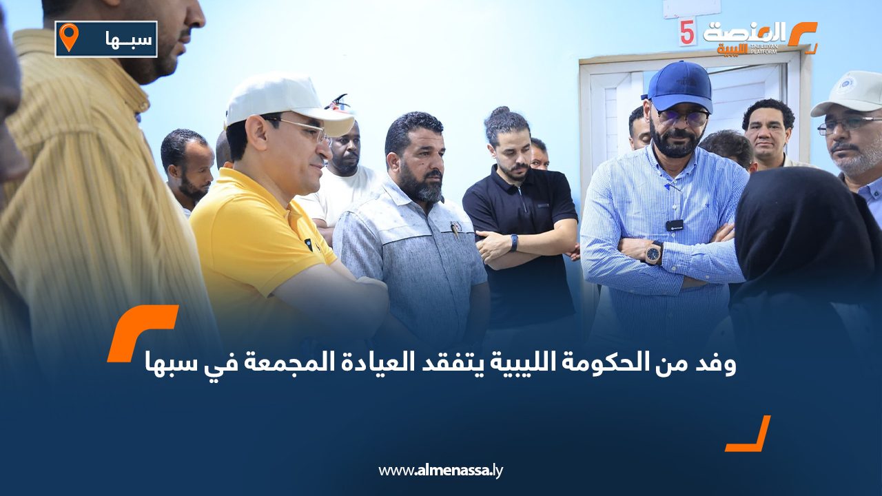 وفد من الحكومة الليبية يتفقد العيادة المجمعة في سبها