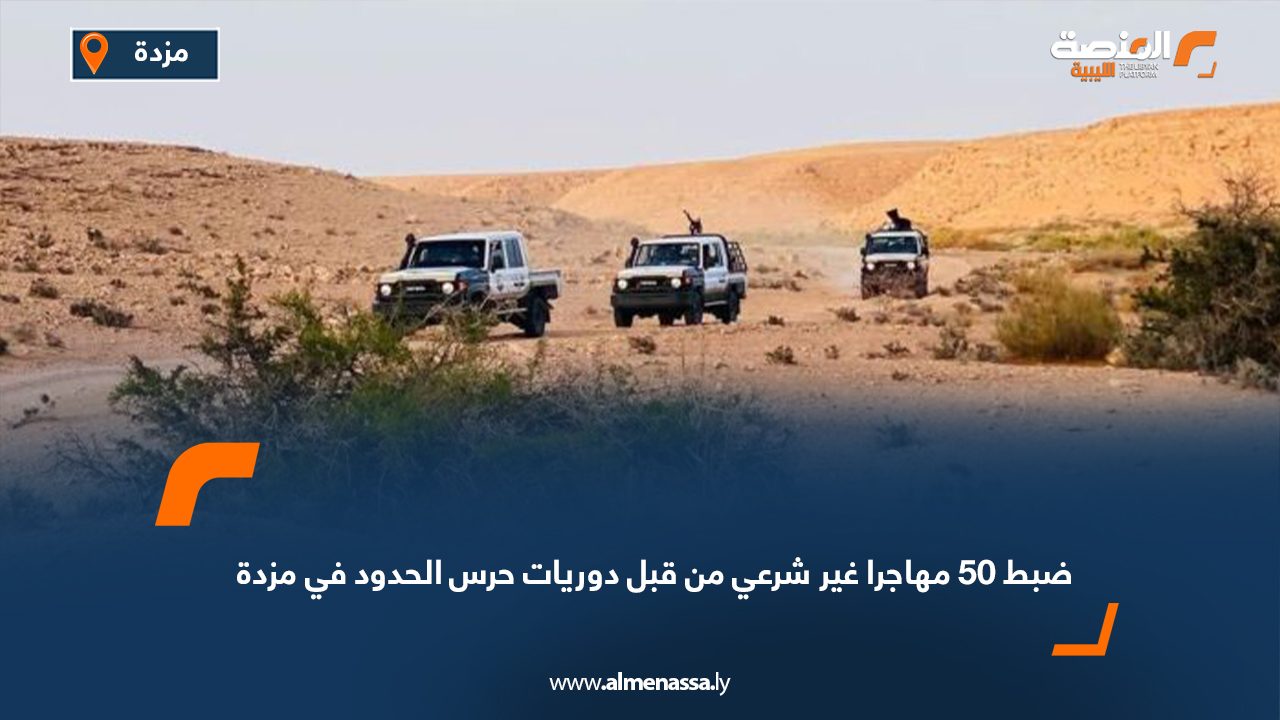 ضبط 50 مهاجرا غير شرعي من قبل دوريات حرس الحدود في مزدة