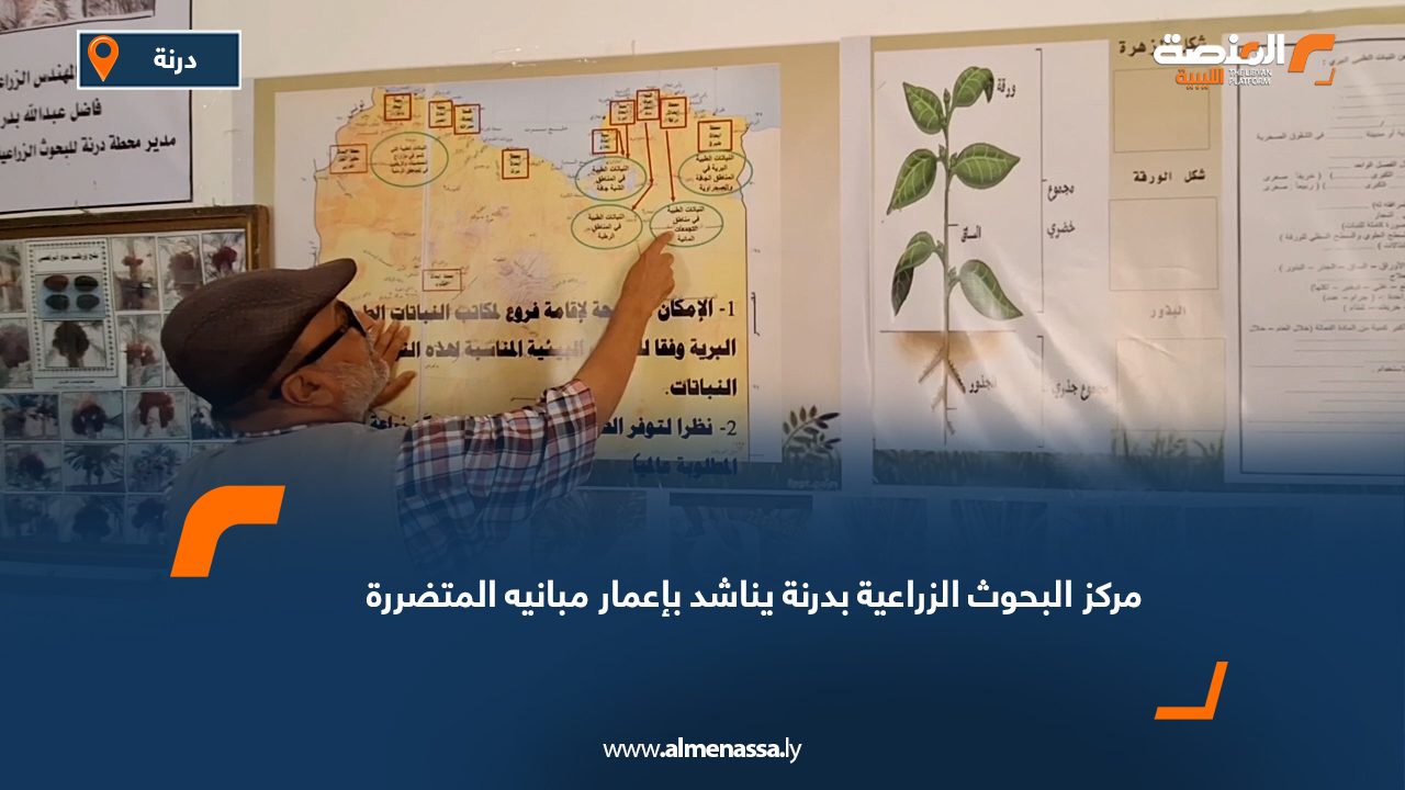 Wide Web مركز البحوث الزراعية بدرنة يناشد بإعمار مبانيه المتضررة