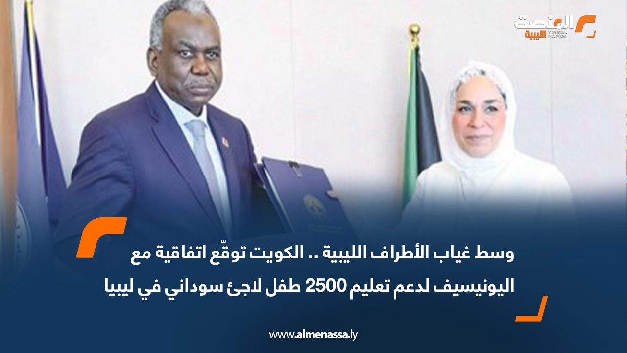 وسط غياب الأطراف الليبية .. الكويت توقّع اتفاقية مع اليونيسيف لدعم تعليم 2500 طفل لاجئ سوداني في ليبيا