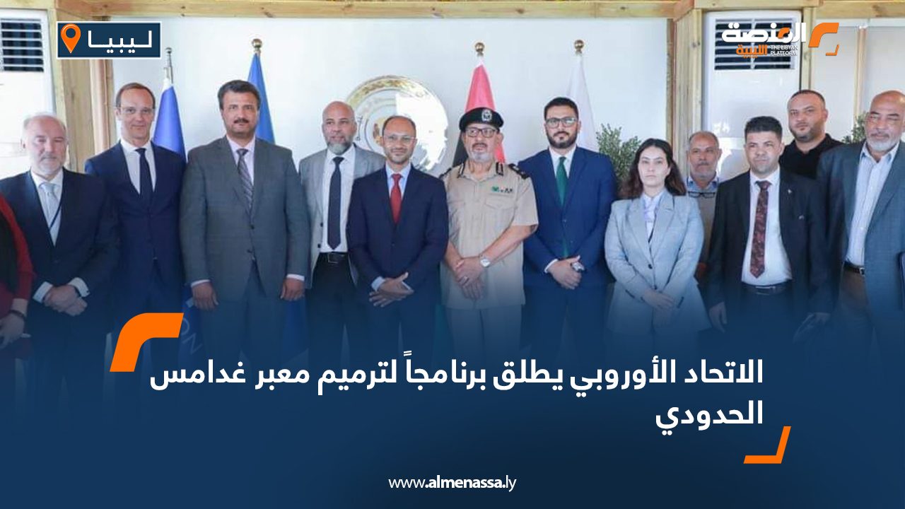 الاتحاد الأوروبي يطلق برنامجاً لترميم معبر غدامس الحدودي