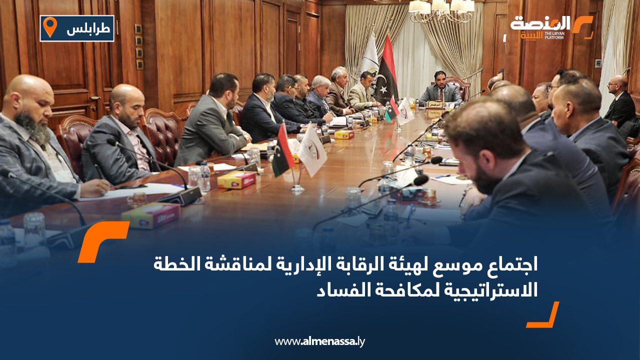 اجتماع موسع لهيئة الرقابة الإدارية لمناقشة الخطة الاستراتيجية لمكافحة الفساد