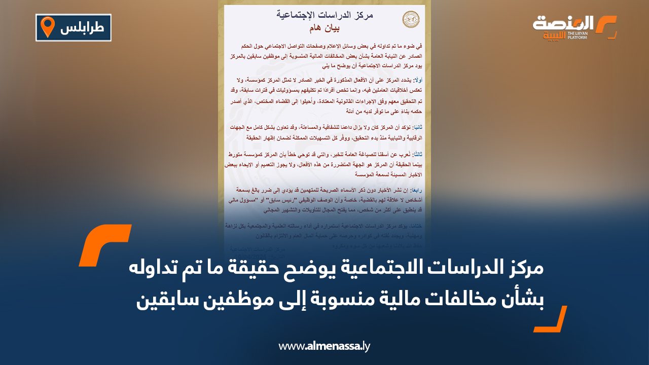 مركز الدراسات الاجتماعية يوضح حقيقة ما تم تداوله بشأن مخالفات مالية منسوبة إلى موظفين سابقين