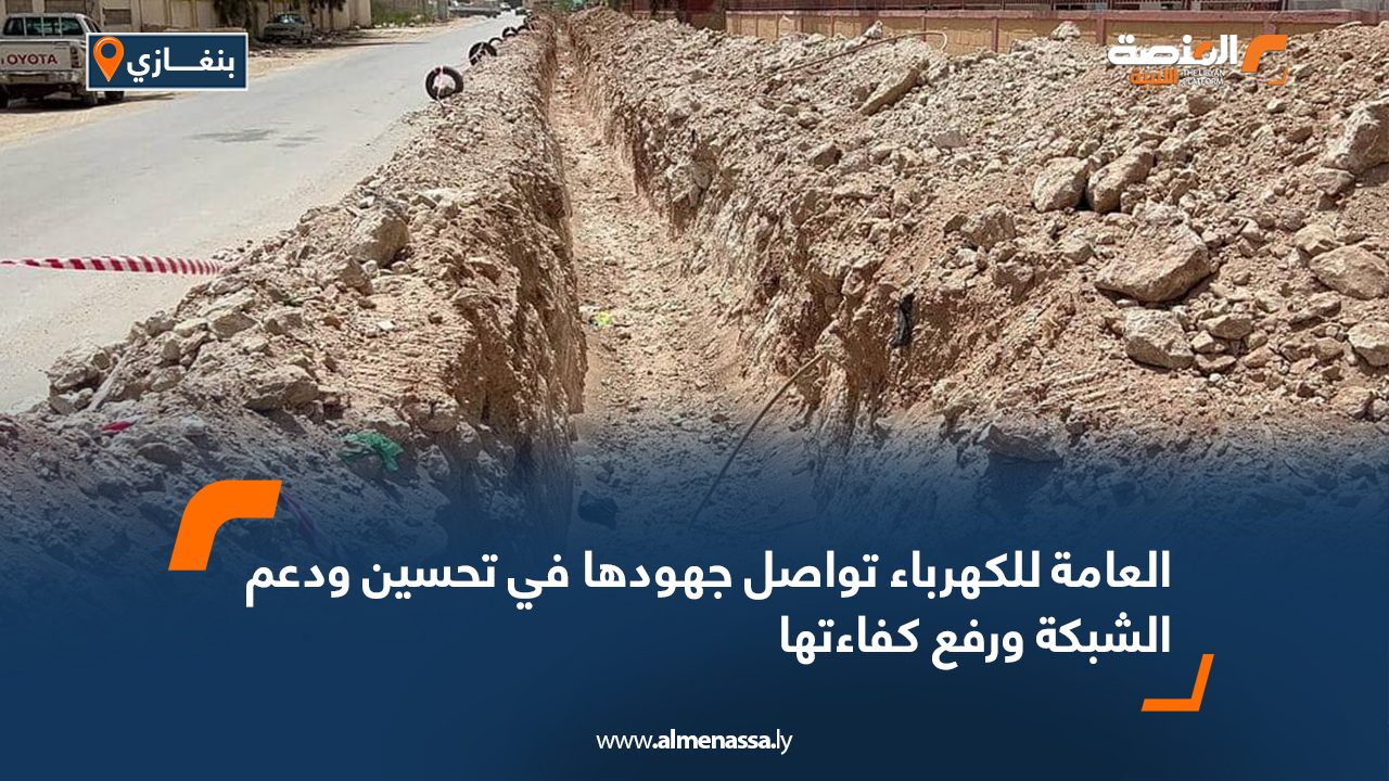 العامة للكهرباء تواصل جهودها في تحسين ودعم الشبكة ورفع كفاءتها