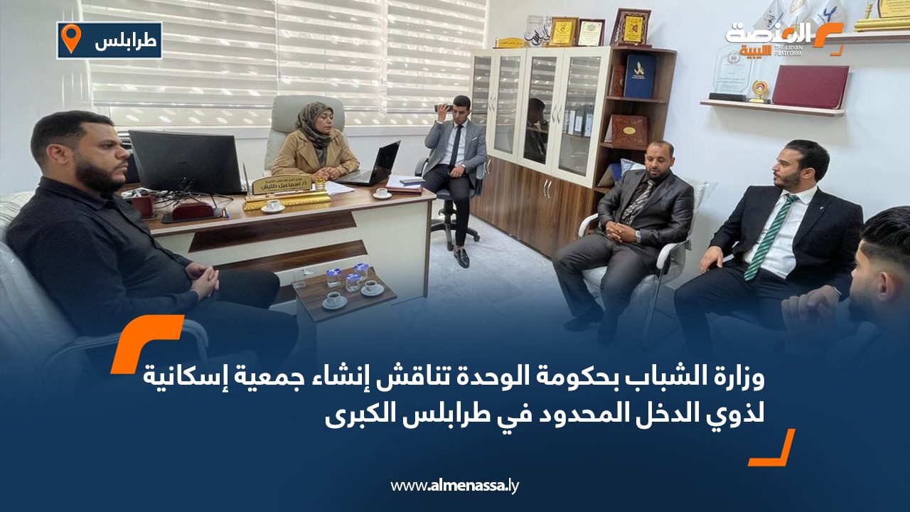 وزارة الشباب بحكومة الوحدة تناقش إنشاء جمعية إسكانية لذوي الدخل المحدود في طرابلس الكبرى