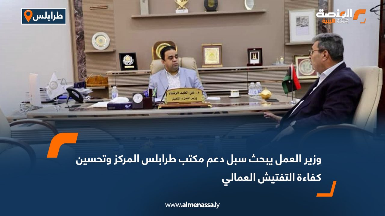 وزير العمل يبحث سبل دعم مكتب طرابلس المركز وتحسين كفاءة التفتيش العمالي