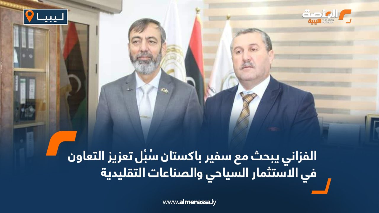 الفزاني يبحث مع سفير باكستان سُبُل تعزيز التعاون في الاستثمار السياحي والصناعات التقليدية