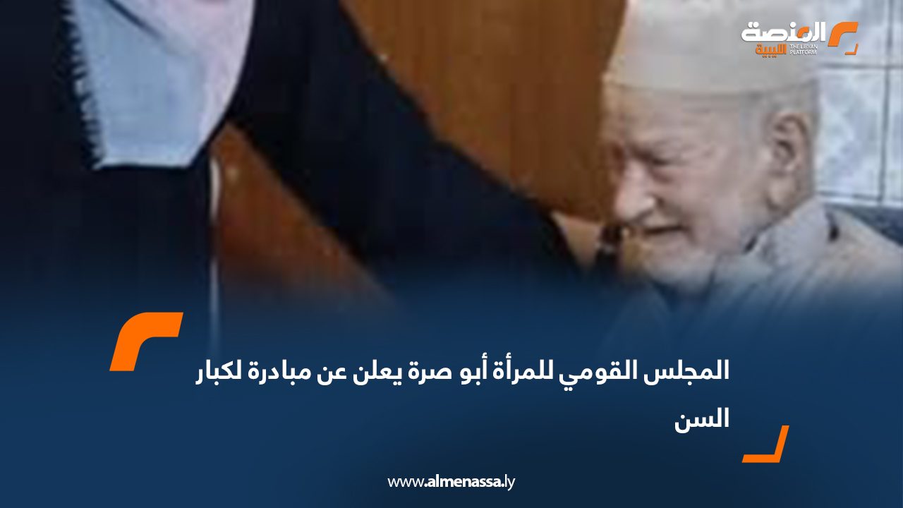 المجلس القومي للمرأة أبو صرة يعلن عن مبادرة لكبار السن