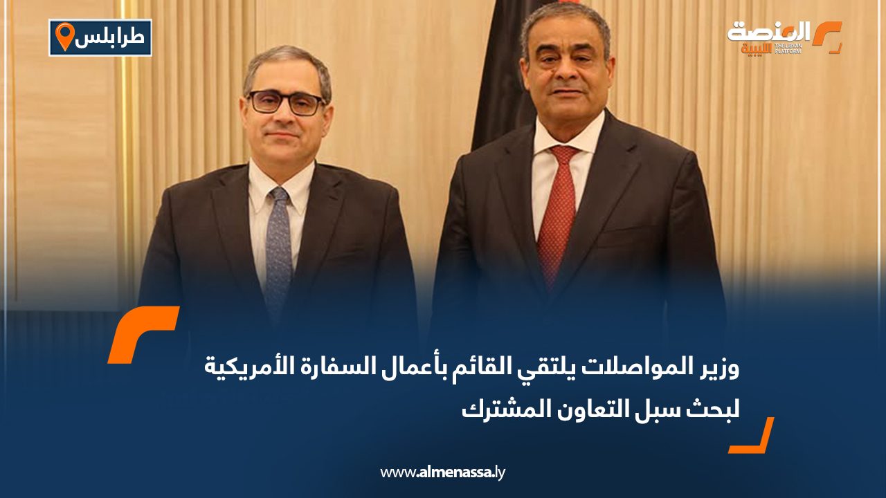 وزير المواصلات يلتقي القائم بأعمال السفارة الأمريكية لبحث سبل التعاون المشترك