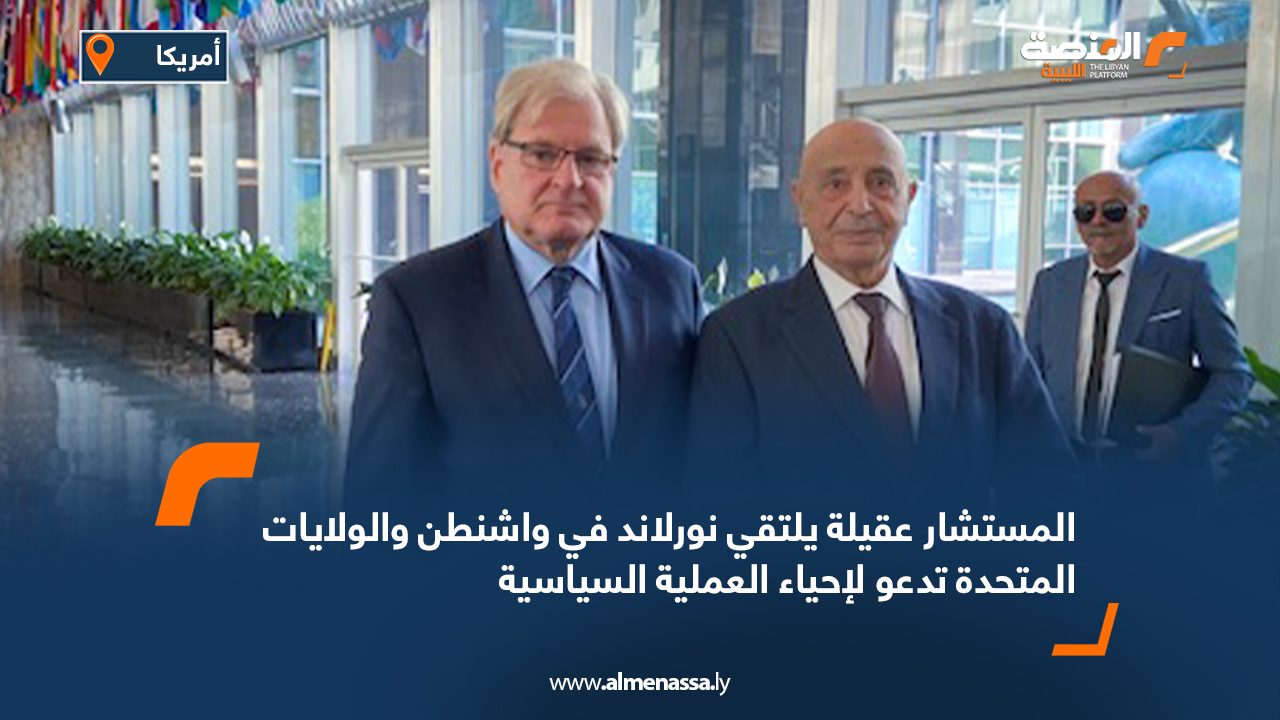 المستشار عقيلة يلتقي نورلاند في واشنطن والولايات المتحدة تدعو لإحياء العملية السياسية