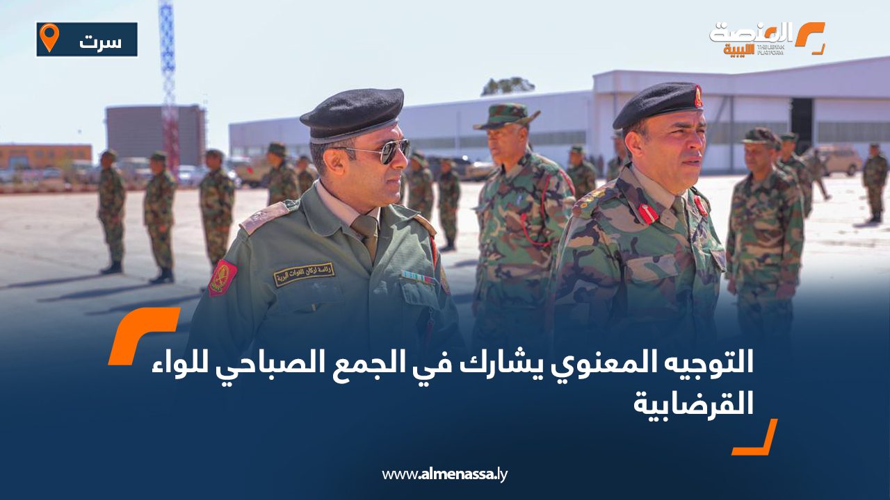 التوجيه المعنوي يشارك في الجمع الصباحي للواء القرضابية