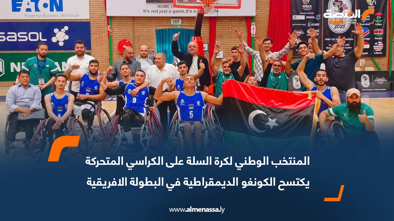 المنتخب الوطني لكرة السلة على الكراسي المتحركة يكتسح الكونغو الديمقراطية في البطولة الافريقية