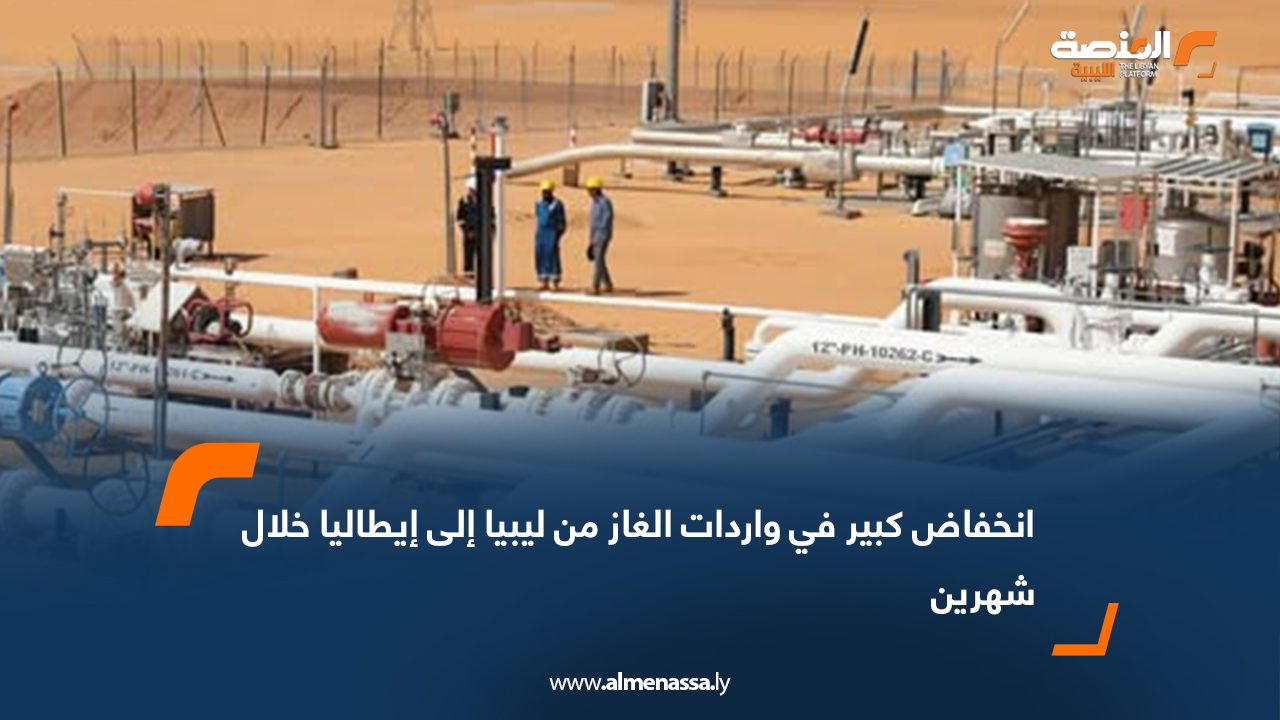 انخفاض كبير في واردات الغاز من ليبيا إلى إيطاليا خلال شهرين