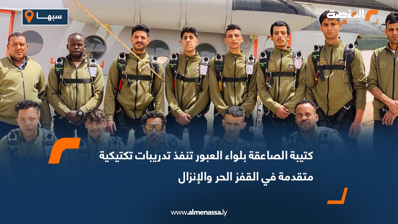 كتيبة الصاعقة بلواء العبور تنفذ تدريبات تكتيكية متقدمة في القفز الحر والإنزال