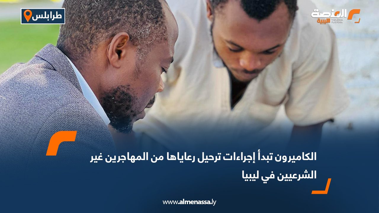 الكاميرون تبدأ إجراءات ترحيل رعاياها من المهاجرين غير الشرعيين في ليبيا