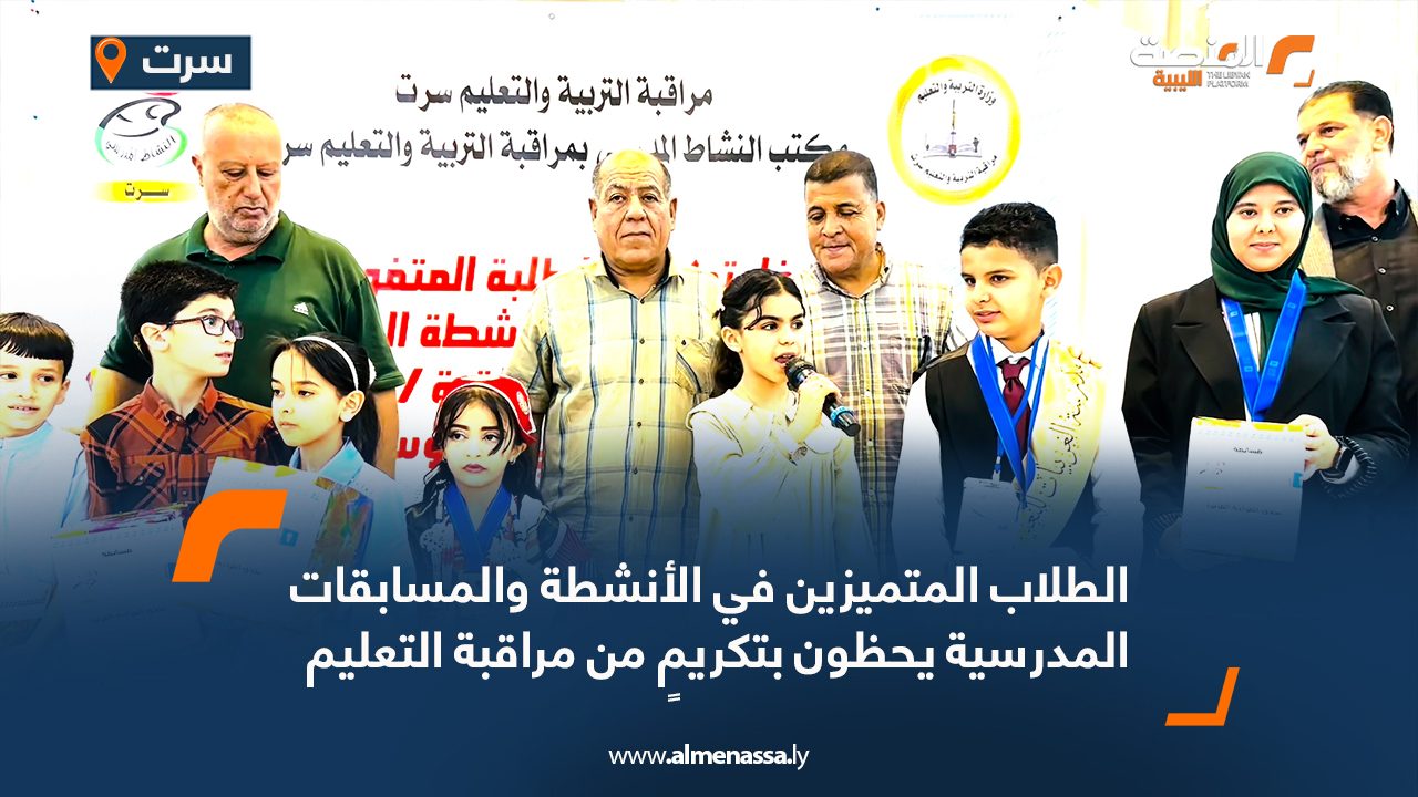 الطلاب المتميزين في الأنشطة والمسابقات المدرسية يحظون بتكريمٍ من مراقبة التعليم