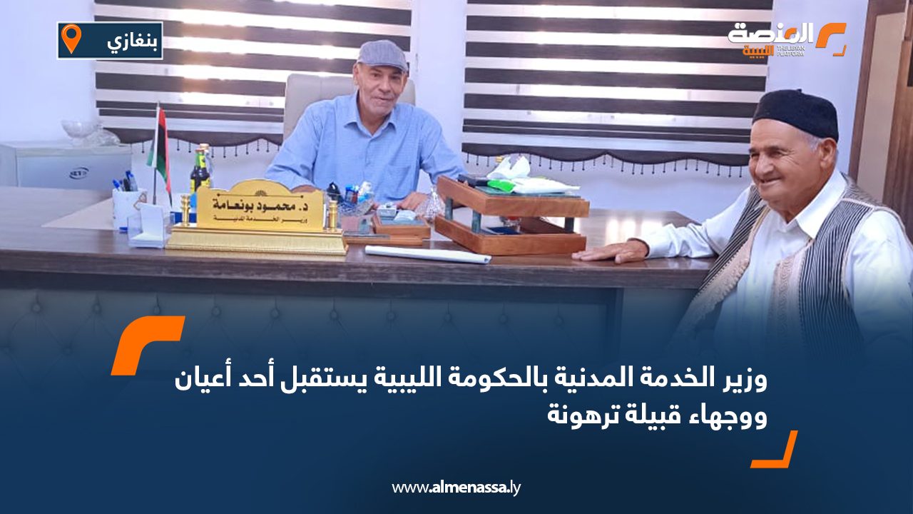 وزير الخدمة المدنية بالحكومة الليبية يستقبل أحد أعيان ووجهاء قبيلة ترهونة