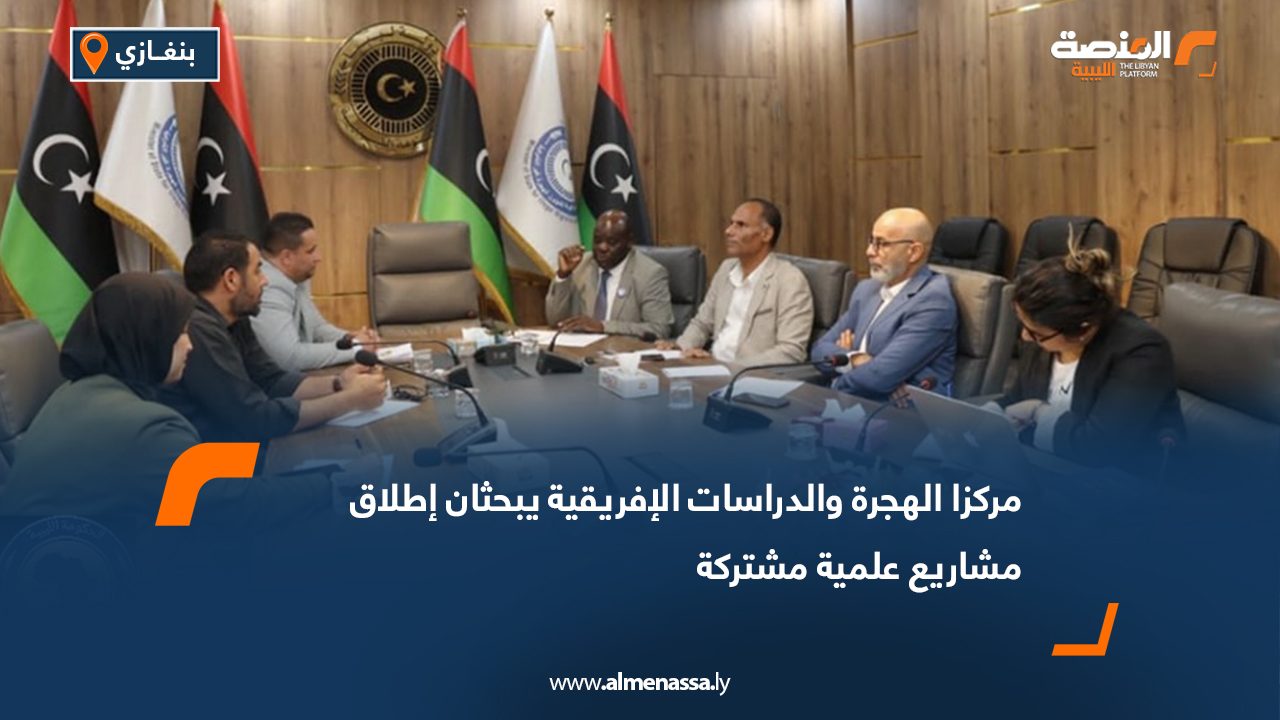 مركزا الهجرة والدراسات الإفريقية يبحثان إطلاق مشاريع علمية مشتركة