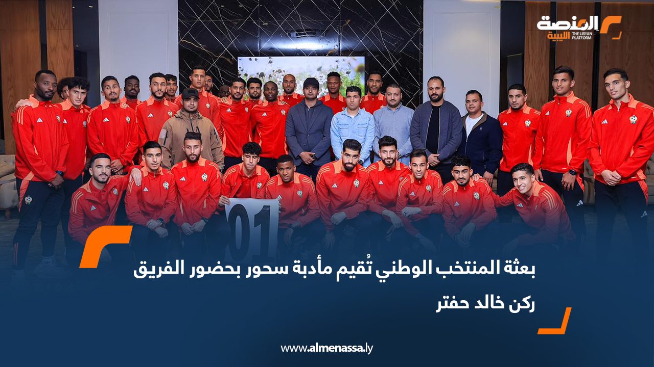 بعثة المنتخب الوطني تُقيم مأدبة سحور بحضور الفريق ركن خالد حفتر