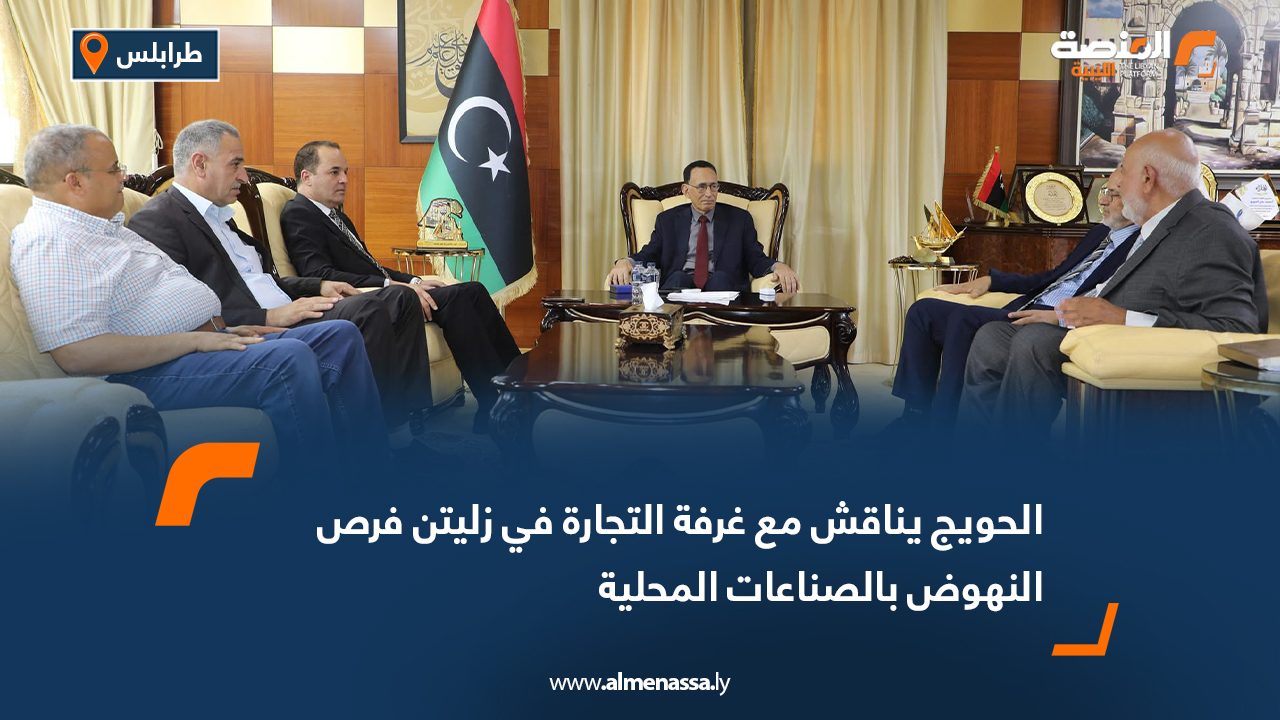 Wide Web الحويج يناقش مع غرفة التجارة في زليتن فرص النهوض بالصناعات المحلية