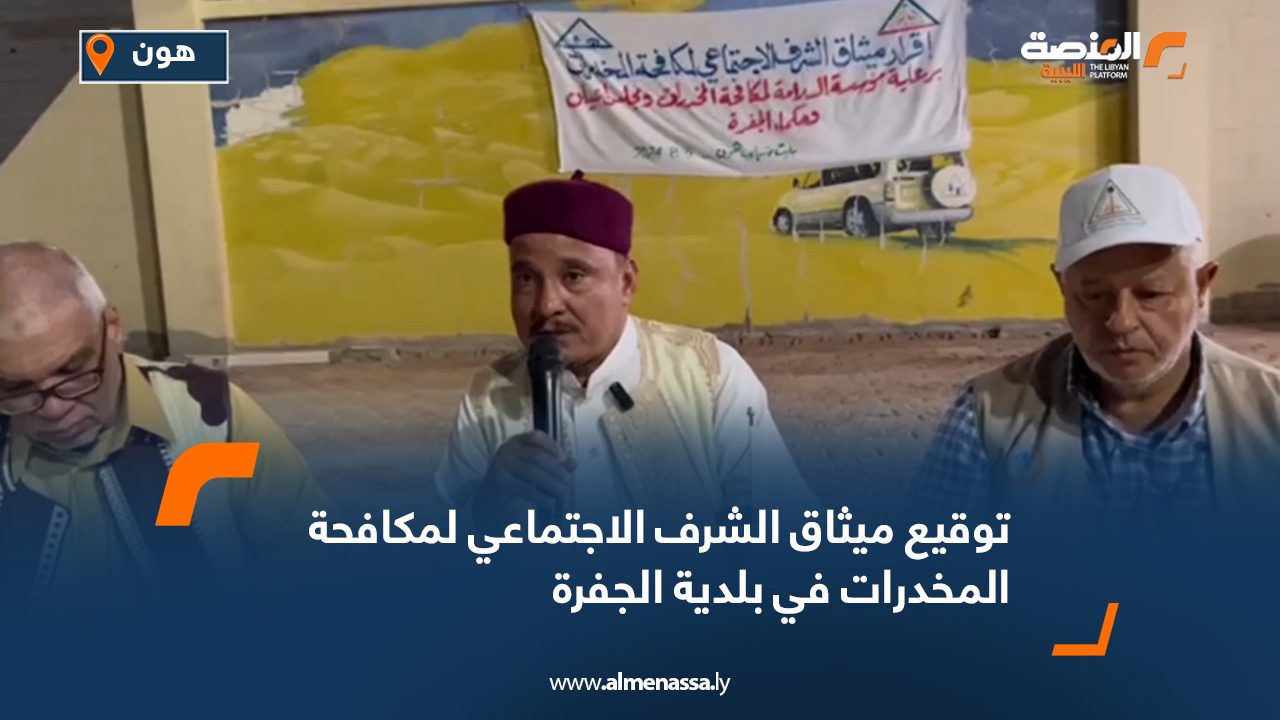 توقيع ميثاق الشرف الاجتماعي لمكافحة المخدرات في بلدية الجفرة