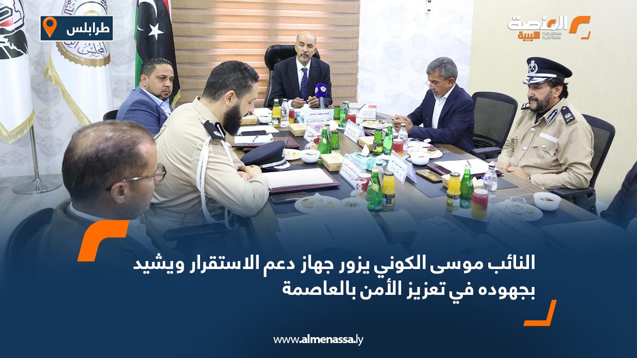 النائب موسى الكوني يزور جهاز دعم الاستقرار ويشيد بجهوده في تعزيز الأمن بالعاصمة