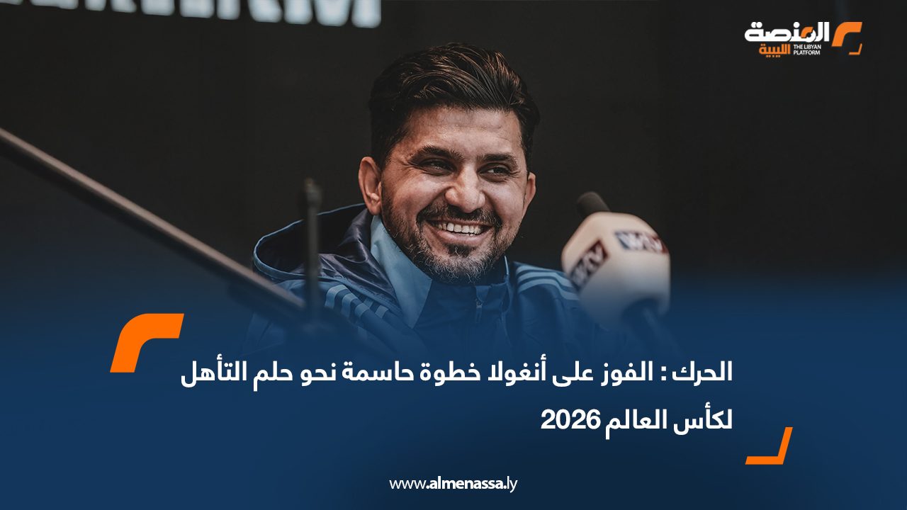 الحرك : الفوز على أنغولا خطوة حاسمة نحو حلم التأهل لكأس العالم 2026