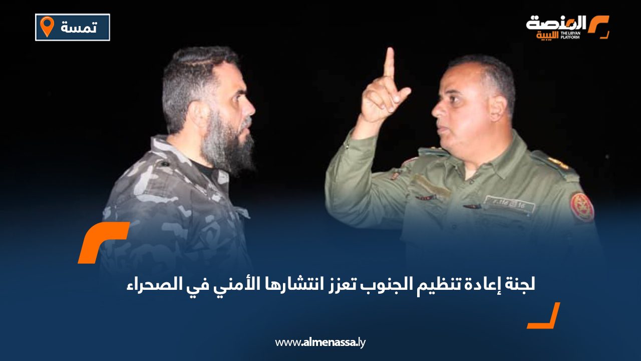 لجنة إعادة تنظيم الجنوب تعزز انتشارها الأمني في الصحراء