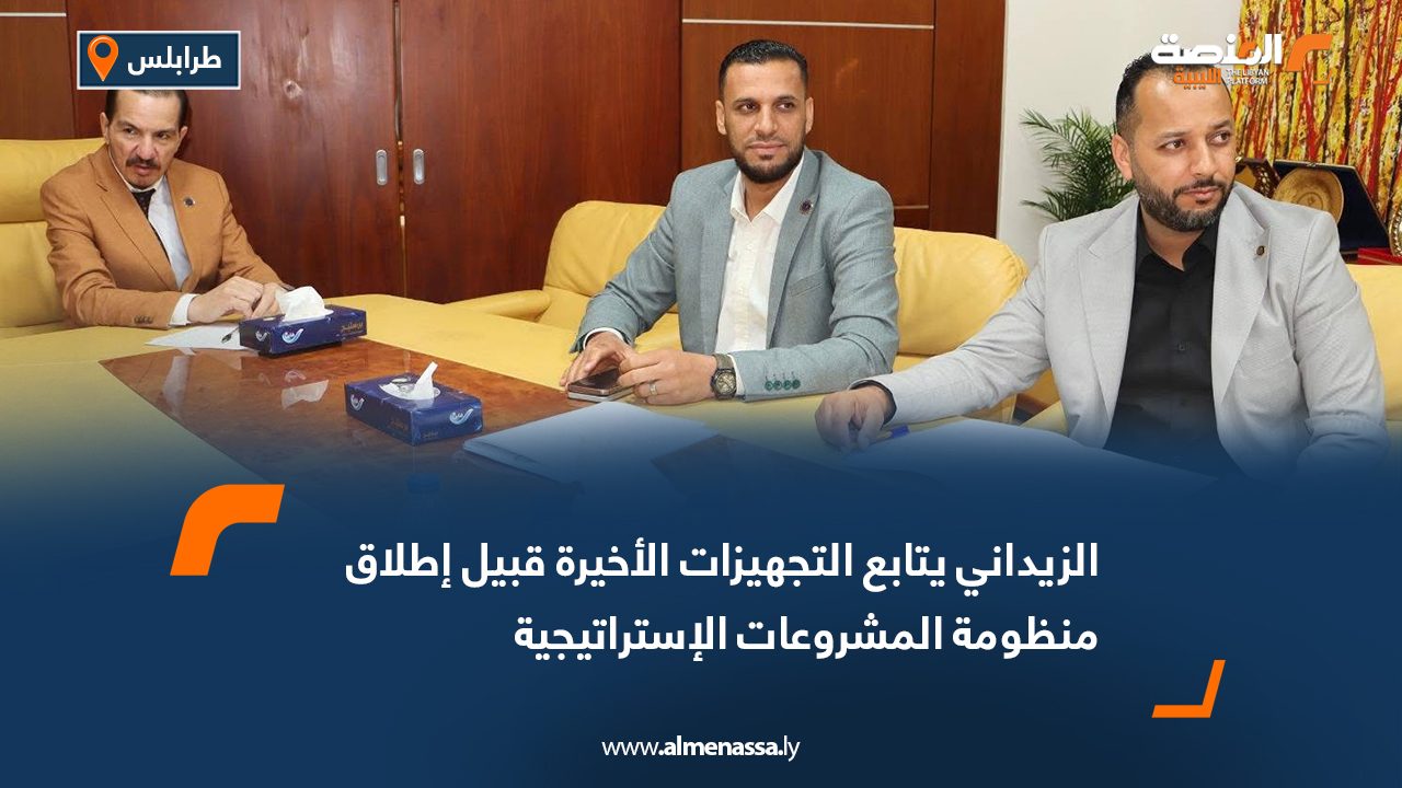 Wide Web الزيداني يتابع التجهيزات الأخيرة قبيل إطلاق منظومة المشروعات الإستراتيجية