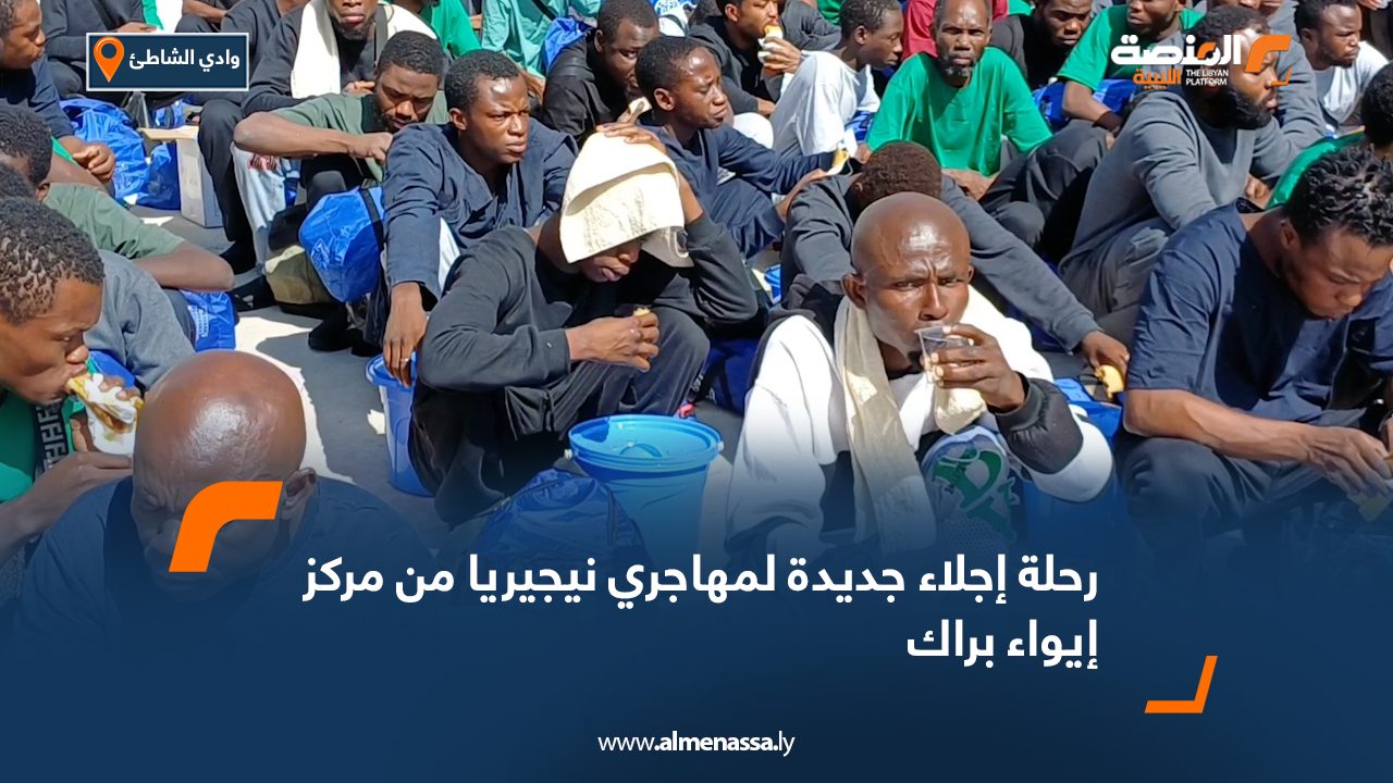 رحلة إجلاء جديدة لمهاجري نيجيريا من مركز إيواء براك
