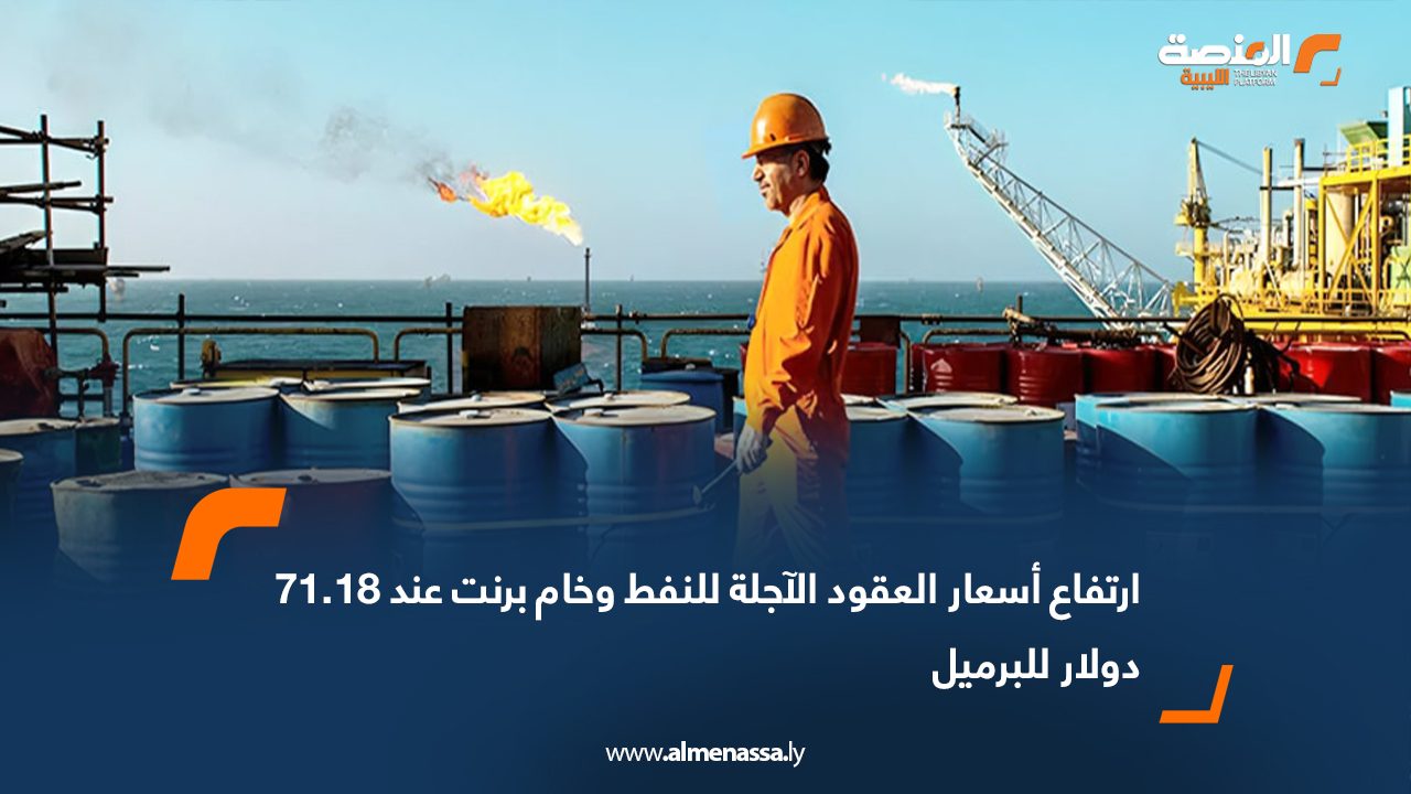 ارتفاع أسعار العقود الآجلة للنفط وخام برنت عند 71.18 دولار للبرميل