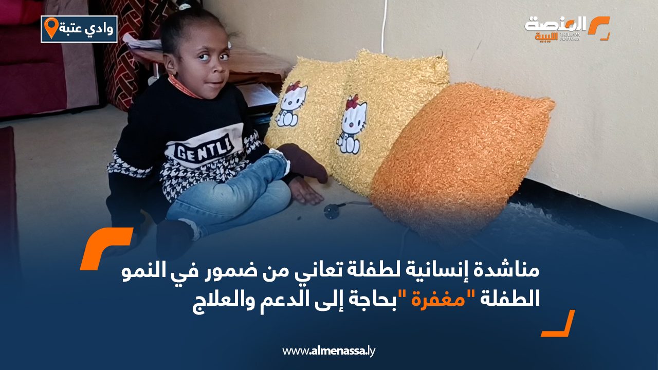 مناشدة إنسانية لطفلة تعاني من ضمور في النمو .. الطفلة "مغفرة "بحاجة إلى الدعم والعلاج