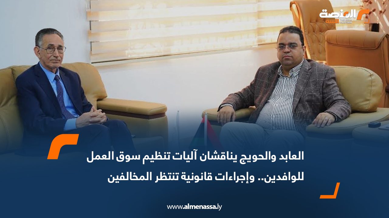 العابد والحويج يناقشان آليات تنظيم سوق العمل للوافدين.. وإجراءات قانونية تنتظر المخالفين