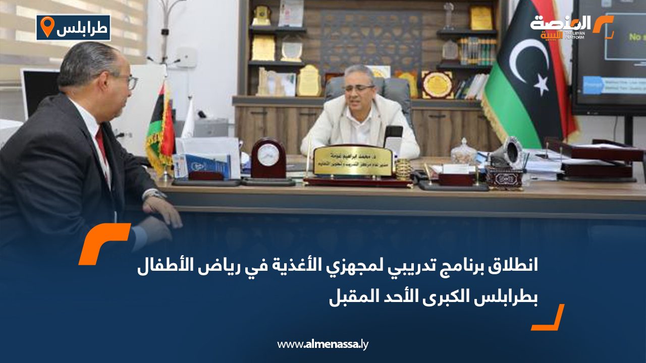 انطلاق برنامج تدريبي لمجهزي الأغذية في رياض الأطفال بطرابلس الكبرى الأحد المقبل